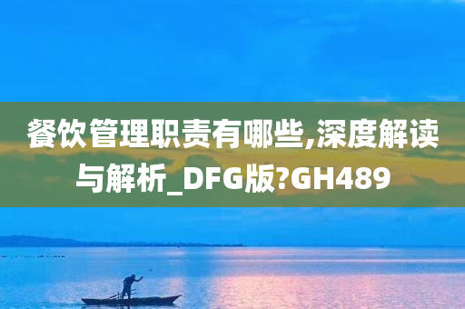餐饮管理职责有哪些,深度解读与解析_DFG版?GH489