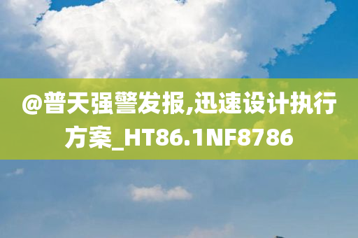 @普天强警发报,迅速设计执行方案_HT86.1NF8786
