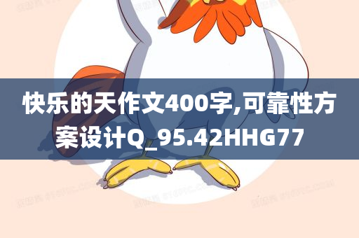 快乐的天作文400字,可靠性方案设计Q_95.42HHG77
