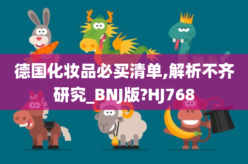 德国化妆品必买清单,解析不齐研究_BNJ版?HJ768