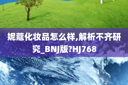 妮蔻化妆品怎么样,解析不齐研究_BNJ版?HJ768