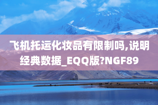 飞机托运化妆品有限制吗,说明经典数据_E今晚必出三肖2025_2025新澳门精准免费提供·精确判断QQ版?NGF89