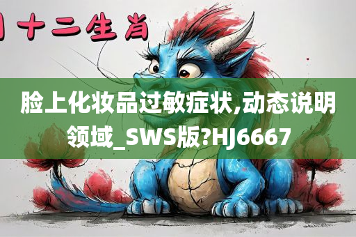 过敏症状