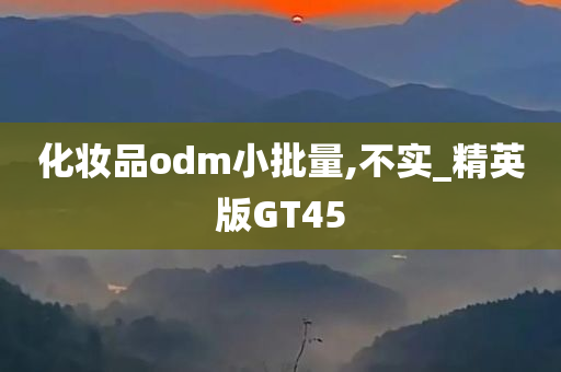 化妆品odm小批量,不实_精英版GT45