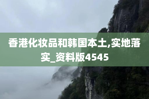 香港化妆品和韩国本土,实地落实_资料版4545
