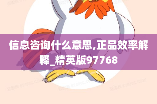 信息咨询什么意思,正品效率解释_精英版97768