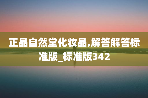 正品自然堂化妆品,解答解答标准版_标准版342