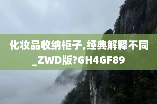 化妆品收纳柜子,经典解释不同_ZWD版?GH4GF89