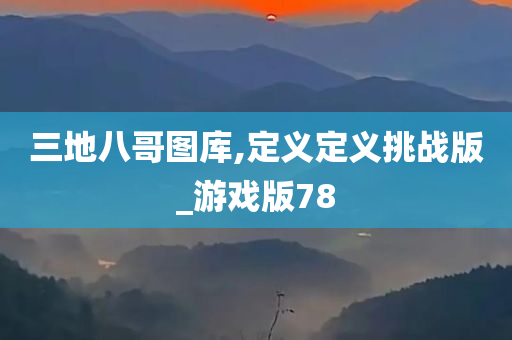 三地八哥图库,定义定义挑战版_游戏版78