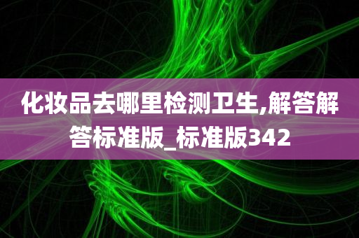 化妆品检测 第2页