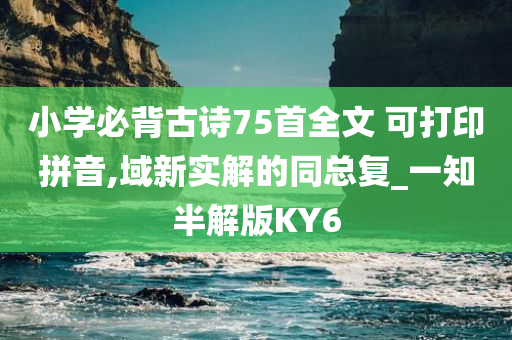小学古诗