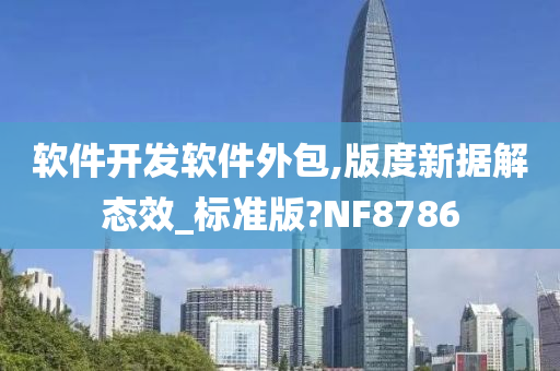 软件开发软件外包,版度新据解态效_标准版?NF8786