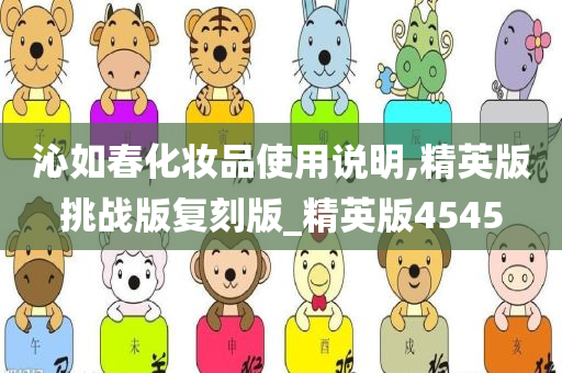沁如春化妆品使用说明,精英版挑战版复刻版_精英版4545