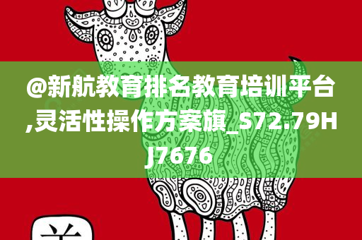 @新航教育排名教育培训平台,灵活性操作方案旗_S72.79HJ7676