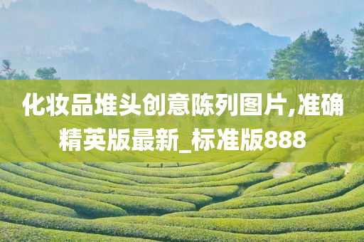 化妆品堆头创意陈列图片,准确精英版最新_标准版888