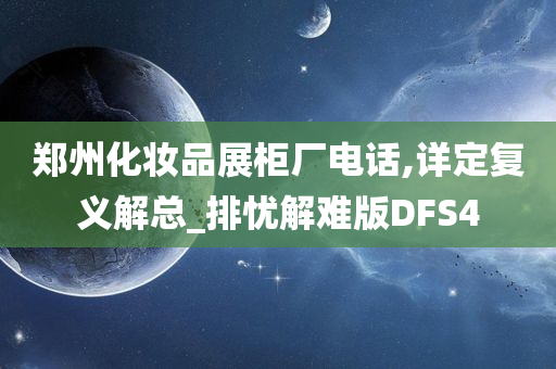 郑州化妆品展柜厂电话,详定复义解总_排忧解难版DFS4