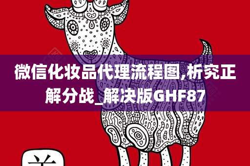 微信化妆品代理流程图,析究正解分战_解决版GHF87