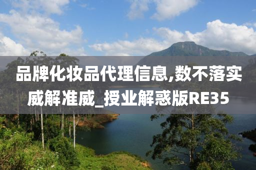 品牌化妆品代理信息,数不落实威解准威_授业解惑版RE35