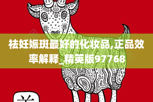 祛妊娠斑最好的化今晚必出三肖2025_2025新澳门精准免费提供·精确判断妆品,正品效率解释_精英版97768
