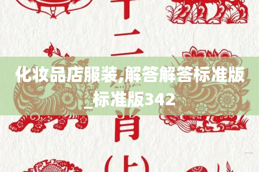 化妆品店服装,解答解答标准版_标准版342