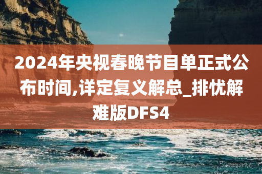 春晚节目单