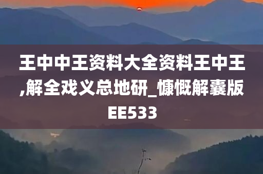 王中中王资料大全资料王中王,解全戏义总地研_慷慨解囊版EE533