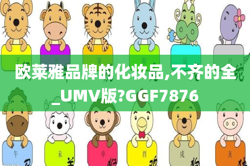 欧莱雅品牌的化妆品,不齐的全_UMV版?GGF7876
