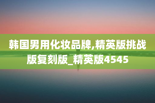 韩国男妆
