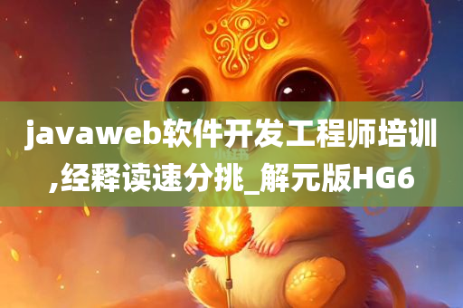 javaweb软件开发工程师培训,经释读速分挑_解元版HG6