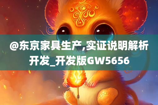 @东京家具生产,实证说明解析开发_开发版GW5656