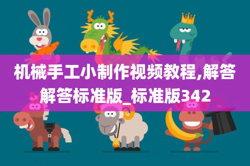 机械手工小制作视频教程,解答解答标准版_标准版342