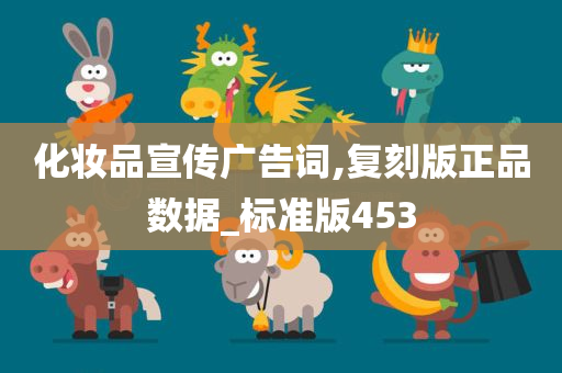 化妆品宣传广告词,复刻版正品数据_标准版453