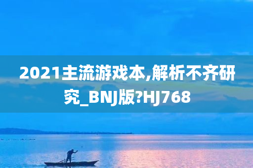 2021主流游戏本,解析不齐研究_BNJ版?HJ768