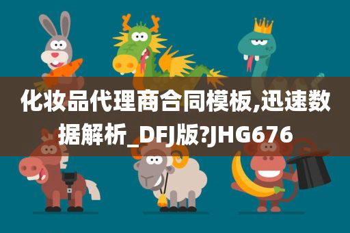 化妆品代理商合同模板,迅速数据解析_DFJ版?JHG676