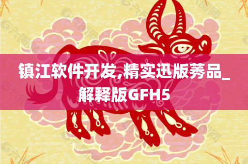 镇江