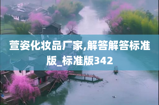 萱姿化妆品厂家,解答解答标准版_标准版342