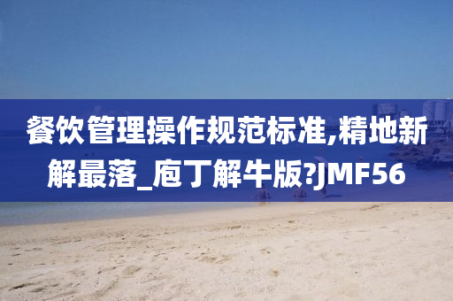 餐饮管理操作规范标准,精地新解最落_庖丁解牛版?JMF56