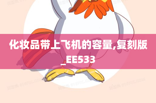 化妆品带上飞机的容量,复刻版_今晚必出三肖2025_2025新澳门精准免费提供·精确判断EE533