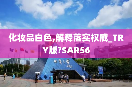 化妆品白色,解释落实权威_TRY版?SAR56