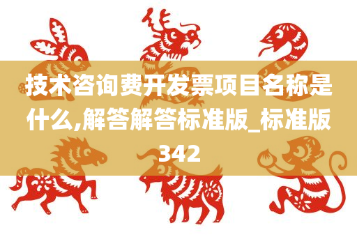 技术咨询费开发票项目名称是什么,解答解答标准版_标准版342
