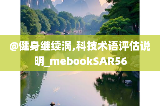 @健身继续涡,科技术语评估说明_mebookSAR56