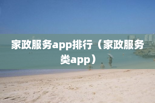 家政服务app排行（家政服务类app）