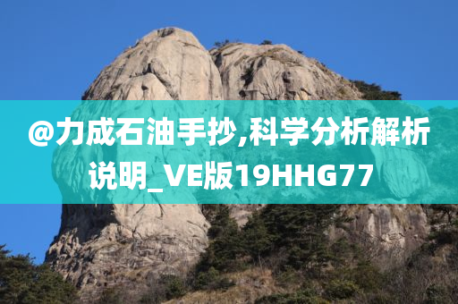 @力成石油手抄,科学分析今晚必出三肖2025_2025新澳门精准免费提供·精确判断解析说明_VE版19HHG77