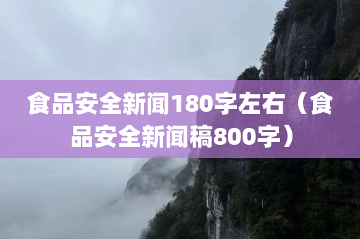 食品安全新闻180字左右（食品安全新闻稿800字）