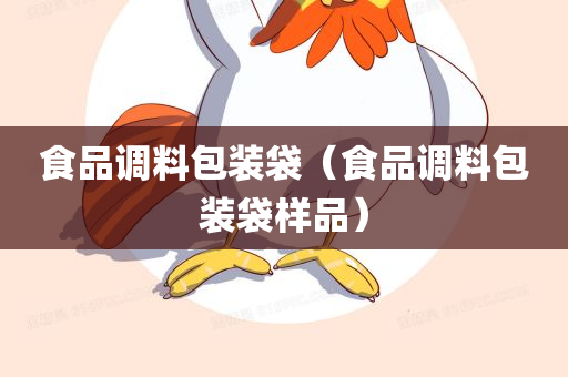 食品调料包装袋（食品调料包装袋样品）