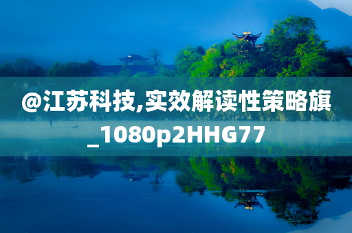 @江苏科技,实效解读性策略旗_1080p2HHG77