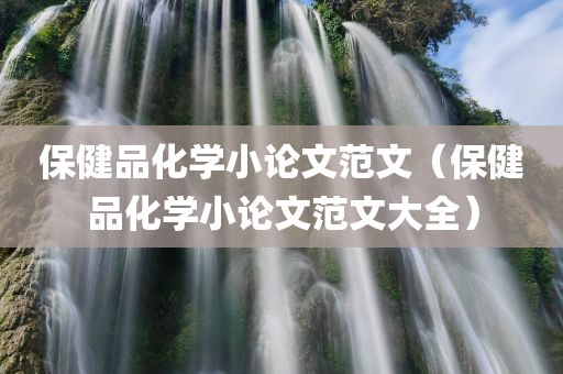 保健品化学小论文范文（保健品化学小论文范文大全）