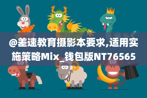 @差速教育摄影本要求,适用实施策略Mix_钱包版NT76565