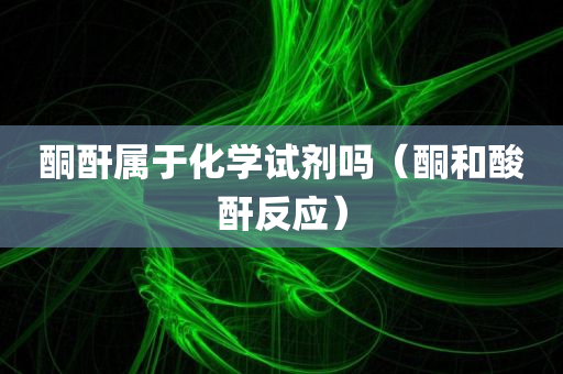 酮酐属于化学试剂吗（酮和酸酐反应）