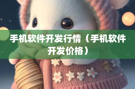 手机软件开发行情（手机软件开发价格）